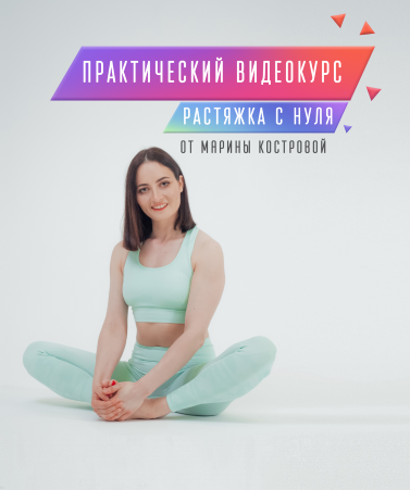 [Марина Кострова] Растяжка с нуля. 1 Модуль (2020)_0.png